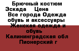 Брючный костюм (Эскада) › Цена ­ 66 800 - Все города Одежда, обувь и аксессуары » Женская одежда и обувь   . Калининградская обл.,Пионерский г.